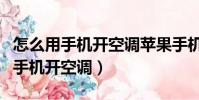 怎么用手機開空調蘋果手機能開空調(怎么用手機開空調)