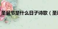 圣誕節是什么日子詩歌(圣誕節是什么日子)