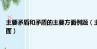 主要矛盾和矛盾的主要方面例題(主要矛盾和矛盾的主要方面)