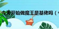 今天開始做魔王是基佬嗎(今日開始做魔王)
