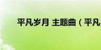 平凡歲月 主題曲(平凡歲月主題曲)
