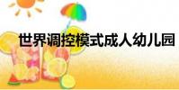 世界調控模式成人幼兒園(成人幼兒園)