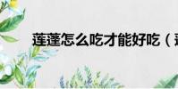 蓮蓬怎么吃才能好吃(蓮蓬怎么吃)