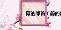 剪的部首(前的部首)