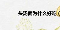 頭湯面為什么好吃(頭湯面)