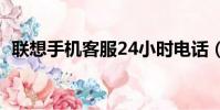 聯想手機客服24小時電話(聯想手機客服)