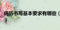病歷書寫基本要求有哪些(病歷書寫基本要求)
