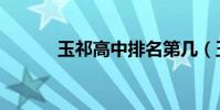 玉祁高中排名第幾(玉祁高中)