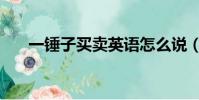 一錘子買賣英語怎么說(一錘子買賣)