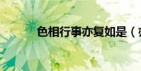色相行事亦復如是(亦復如是)