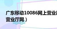 廣東移動10086網上營業廳(廣東移動網上營業廳網)