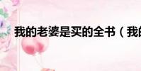 我的老婆是買的全書(我的老婆是買的)