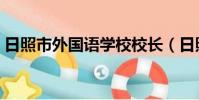 日照市外國語學校校長(日照市外國語學校)