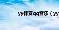 yy伴奏qq音樂(yyqq音樂)