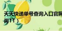 天天快遞單號查詢入口官網(天天快遞單號查詢TT)