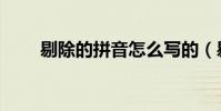 剔除的拼音怎么寫的(剔除的讀音)