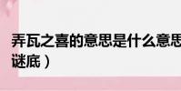 弄瓦之喜的意思是什么意思(弄瓦之喜打一字謎底)