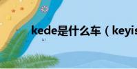 kede是什么車(keyis是什么車)