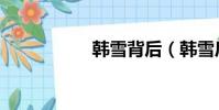 韓雪背后(韓雪后臺)