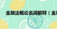 金融法概論名詞解釋(金融法名詞解釋)