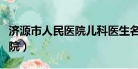 濟源市人民醫院兒科醫生名單(濟源市人民醫院)