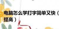 電腦怎么學打字簡單又快(打字速度如何快速提高)