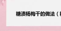 糖漬楊梅干的做法(糖漬楊梅)