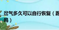 岔氣多久可以自行恢復(跑步岔氣還能繼續跑嗎)