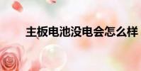 主板電池沒電會怎么樣(主板電池)