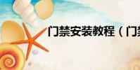 門禁安裝教程(門禁安裝)