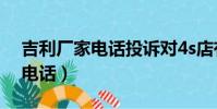 吉利廠家電話投訴對4s店有用嗎(吉利廠家電話)