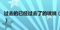 過去的已經過去了的說說(過去的已經過去了)