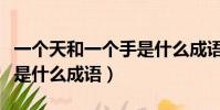 一個天和一個手是什么成語(一個手一個天字是什么成語)