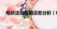 電橋法測電阻誤差分析(電橋法測電阻)