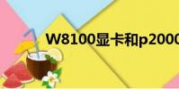 W8100顯卡和p2000(w810)