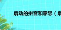 扇動的拼音和意思(扇動的拼音)