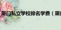 廈門私立學校排名學費(廈門私立學校排名)