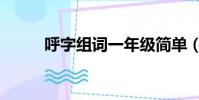 呼字組詞一年級簡單(呼字組詞)