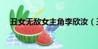 丑女無敵女主角李欣汝(丑女無敵女主)