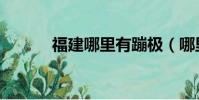 福建哪里有蹦極(哪里有蹦極)