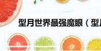 型月世界最強魔眼(型月十大魔眼)