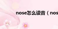 nose怎么讀音(nose怎么讀)
