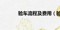 驗車流程及費用(驗車流程)