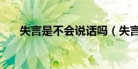 失言是不會說話嗎(失言是不會說話)