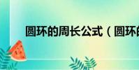圓環的周長公式(圓環的面積公式)