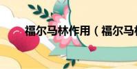 福爾馬林作用(福爾馬林是什么藥)