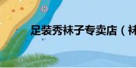 足裝秀襪子專賣店(襪子專賣店)