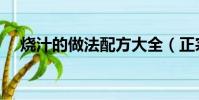 燒汁的做法配方大全(正宗燒汁怎么調)