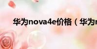 華為nova4e價格(華為nove4e價格)