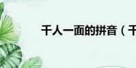 千人一面的拼音(千人一面)
